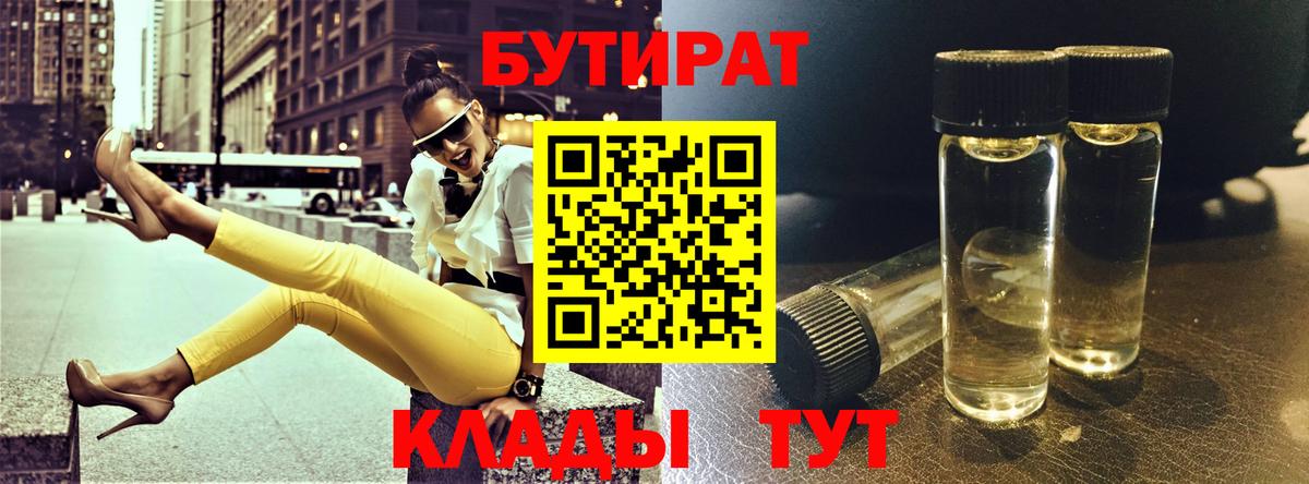 Бутират Butirat  Бутират  Норильск 